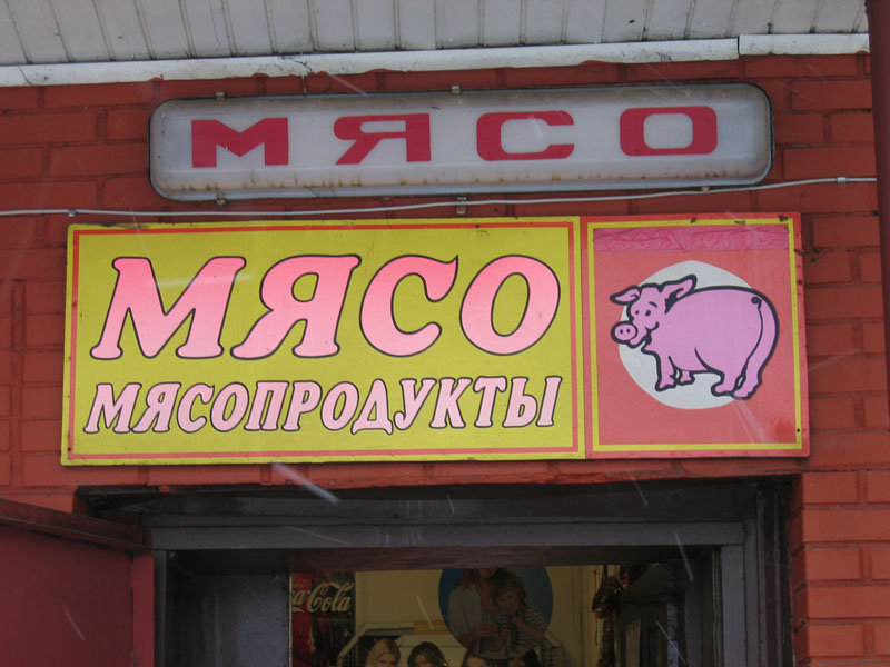 Мясо...